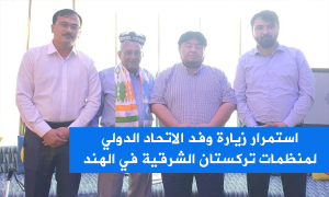 استمرار زيارة وفد الاتحاد الدولي لمنظمات تركستان الشرقية في الهند
