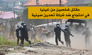 مقتل شخصين من غينيا في احتجاج ضد شركة تعدين صينية