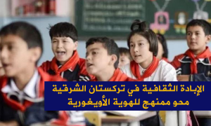 الإبادة الثقافية في تركستان الشرقية.. محو ممنهج للهوية الأويغورية من خلال المدارس الداخلية التي تديرها الصين