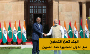 الهند تعزز التعاون مع الدول المجاورة ضد الصين