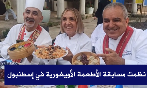 نظمت مسابقة الأطعمة الأويغورية في إسطنبول
