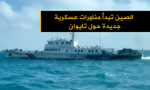 الصين تبدأ مناورات عسكرية جديدة حول تايوان