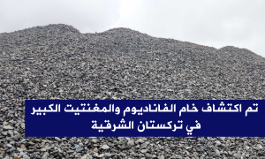تم اكتشاف خام الفاناديوم والمغنتيت الكبير في تركستان الشرقية
