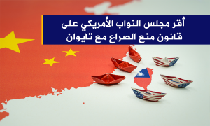 أقر مجلس النواب الأمريكي على قانون منع الصراع مع تايوان