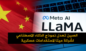الصين تعدل نموذج الذكاء الاصطناعي لشركة ميتا لاستخدامات عسكرية