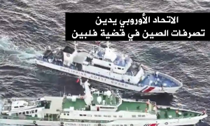 الاتحاد الأوروبي يدين تصرفات الصين في قضية فلبين
