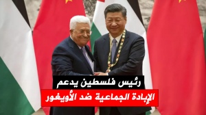 رئيس فلسطين يدعم الإبادة الجماعية ضد الأويغور