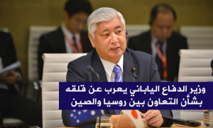 وزير الدفاع الياباني يعرب عن قلقه بشأن التعاون بين روسيا والصين