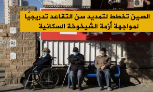 الصين تخطط لتمديد سن التقاعد تدريجيًا لمواجهة أزمة الشيخوخة السكانية