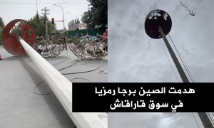 هدمت الصين برجا رمزيا في سوق قاراقاش