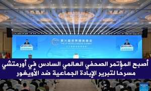 أصبح المؤتمر الصحفي العالمي السادس في أورمتشي مسرحًا لتبرير الإبادة الجماعية ضد الأويغور