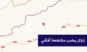 زلزال يضرب مقاطعة أقشي