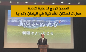 الصين تروج لدعاية كاذبة حول تركستان الشرقية في اليابان وكوريا