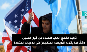 تزايد القمع العابر للحدود من قبل الصين، وفقًا لما يقوله الأويغور المنفيون في الولايات المتحدة