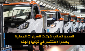 الصين تطالب شركات السيارات المحلية بعدم الاستثمار في تركيا والهند