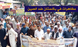 مظاهرات في باكستان ضد الصين