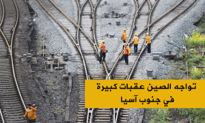 تواجه الصين عقبات كبيرة في جنوب آسيا