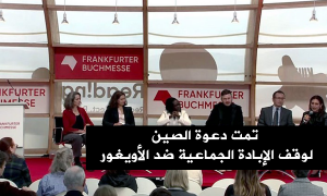 في اجتماع دار النشر التابعة للأمم المتحدة، تمت دعوة الصين لوقف الإبادة الجماعية ضد الأويغور
