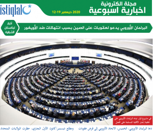 صوت تركستان 12-19 ديسمبر 2020