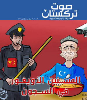 صوت تركستان - مجلة إخبارية شهرية - أبريل 2024