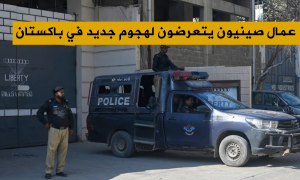 عمال صينيون يتعرضون لهجوم جديد في باكستان