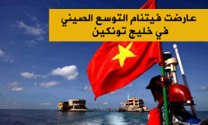 عارضت فيتنام التوسع الصيني في خليج تونكين