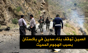 الصين توقف بناء سدين في باكستان بسبب الهجوم المميت