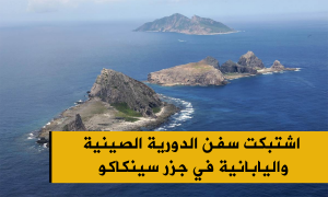 اشتبكت سفن الدورية الصينية واليابانية في جزر سينكاكو
