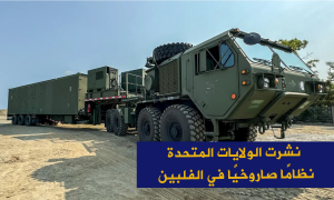 نشرت الولايات المتحدة نظامًا صاروخيًا في الفلبين