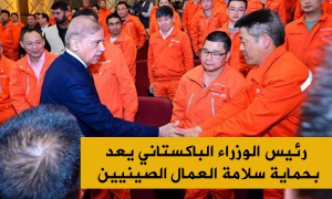 رئيس الوزراء الباكستاني يعد بحماية سلامة العمال الصينيين