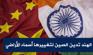 الهند تدين الصين لتغييرها أسماء الأراضي
