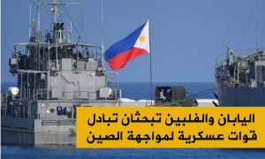 اليابان والفلبين تبحثان تبادل قوات عسكرية لمواجهة الصين