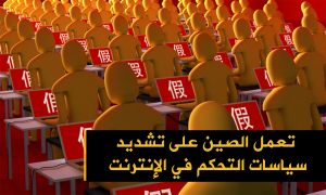 تعمل الصين على تشديد سياسات التحكم في الإنترنت