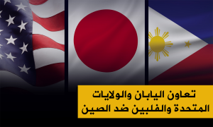 تعاون اليابان والولايات المتحدة والفلبين ضد الصين