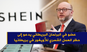 عضو في البرلمان البريطاني يدعو إلى حظر العمل القسري للأويغور في بريطانيا