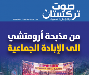 صوت تركستان – العدد الثالث والأربعون - يوليو 2021