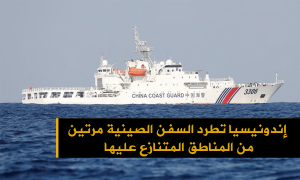 إندونيسيا تطرد السفن الصينية مرتين من المناطق المتنازع عليها