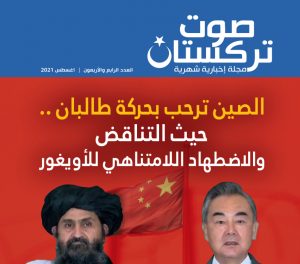 صوت تركستان – العدد الرابع والأربعون - أغسطس 2021