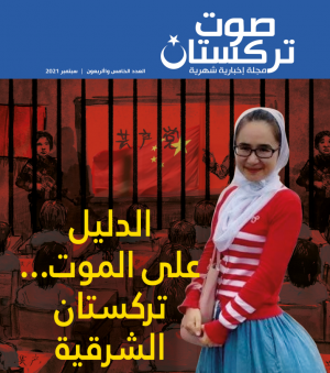 صوت تركستان – العدد الخامس والأربعون - سبتمبر 2021
