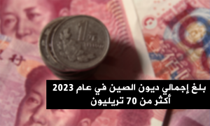 بلغ إجمالي ديون الصين في عام 2023 أكثر من 70 تريليون