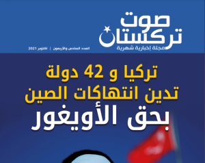 صوت تركستان – العدد السادس والأربعون - أكتوبر 2021
