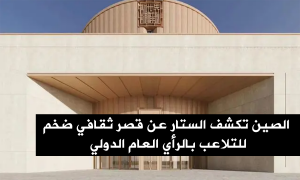 الصين تكشف الستار عن قصر ثقافي ضخم للتلاعب بالرأي العام الدولي