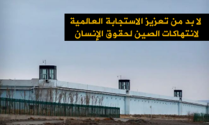 لا بد من تعزيز الاستجابة العالمية لانتهاكات الصين لحقوق الإنسان