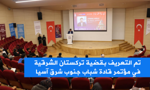 تم التعريف بقضية تركستان الشرقية في مؤتمر قادة شباب جنوب شرق آسيا