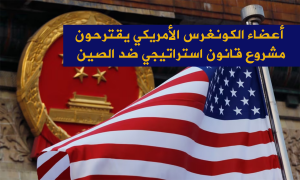 أعضاء الكونغرس الأمريكي يقترحون مشروع قانون استراتيجي ضد الصين
