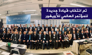 تم انتخاب قيادة جديدة للمؤتمر العالمي للأويغور