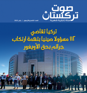 صوت تركستان – العدد التاسع والأربعون - يناير 2022