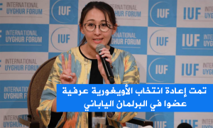 تمت إعادة انتخاب الأويغورية عرفية عضوا في البرلمان الياباني
