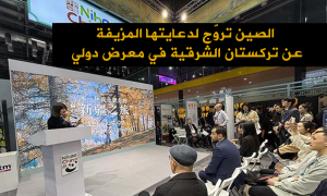 الصين تروّج لدعايتها المزيفة عن تركستان الشرقية في معرض دولي