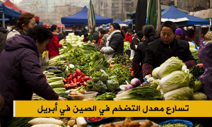 تسارع معدل التضخم في الصين في أبريل